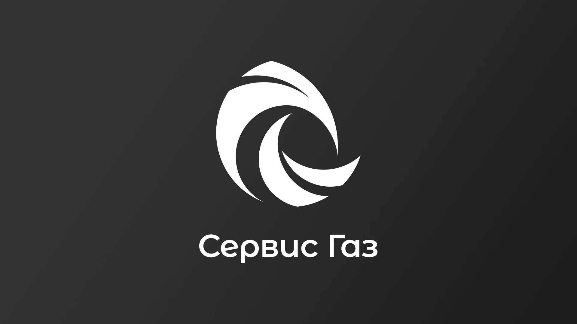 Создание логотипа газовой компании «Сервис Газ» в Покровске